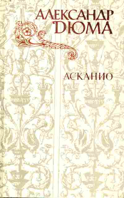 Книга Дюма А. Асканио, 11-10387, Баград.рф